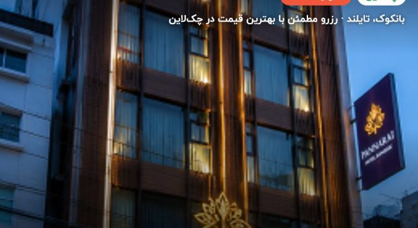 Pannarai Hotel Bangkok – بانکوک