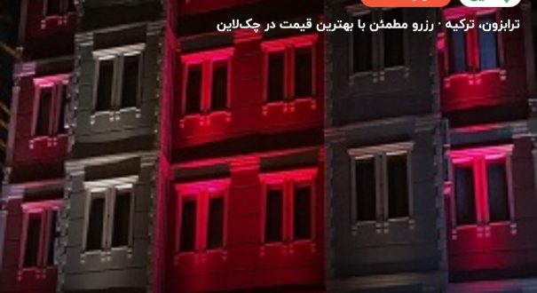 هتل آکسولار ترابزون – ترابزون