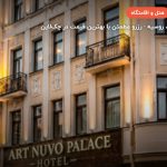 Art Nuvo Palace – سن پترزبورگ