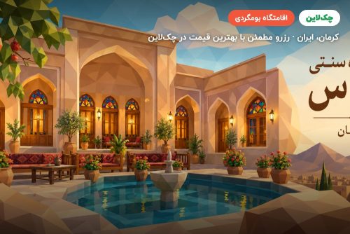 اقامتگاه سنتی کلیاس کرمان