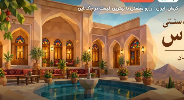 اقامتگاه سنتی کلیاس کرمان – کرمان