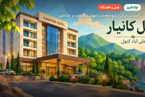 هتل کانیار علی‌آباد کتول