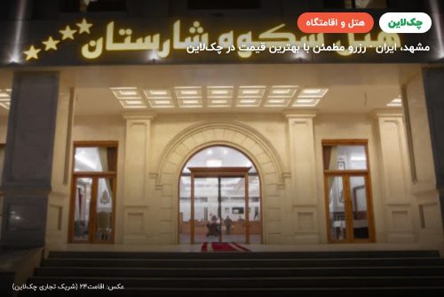 هتل شکوه شارستان مشهد