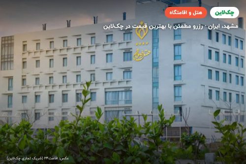هتل رضوان مشهد
