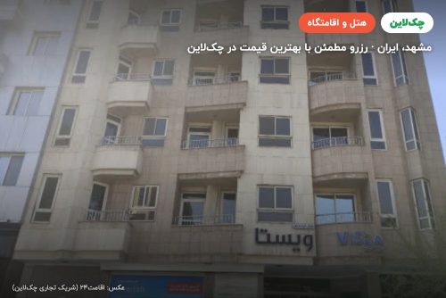 هتل خانه سبز مشهد