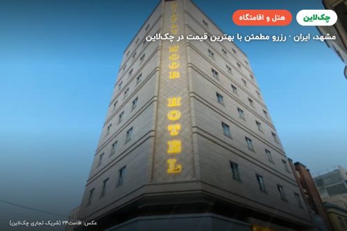 هتل ضیافت نور مشهد