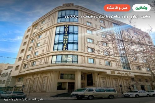 هتل حدیث مشهد