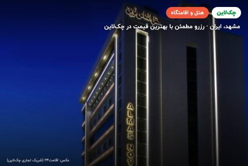 هتل الماس نوین مشهد