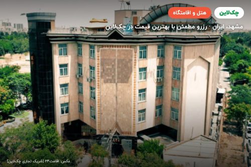 هتل شایستگان مشهد