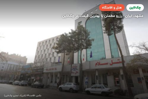 هتل سلام مشهد