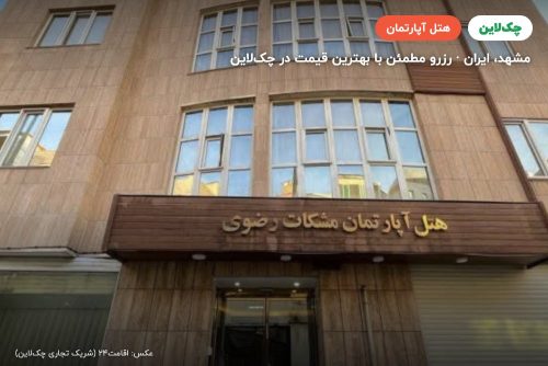 هتل آپارتمان مشکات رضوی مشهد