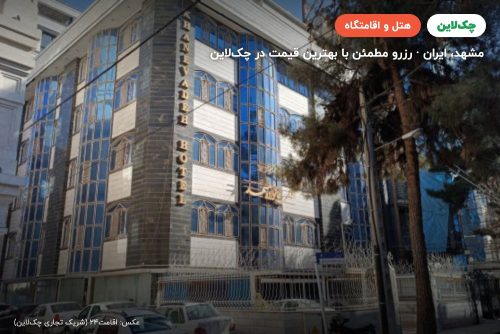 هتل خانواده مشهد