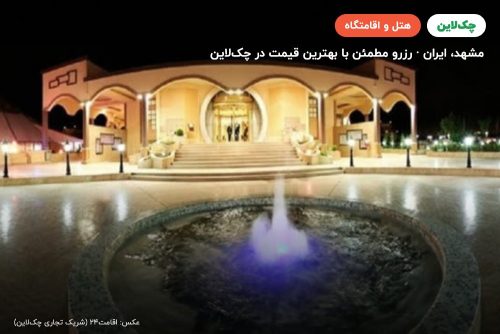 هتل توریست توس مشهد