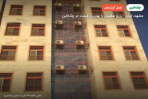 هتل آپارتمان زاگرس مشهد