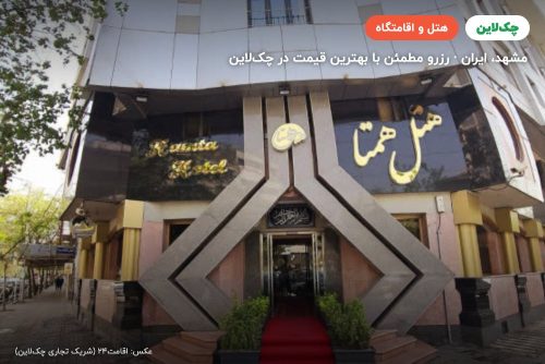 هتل همتا مشهد