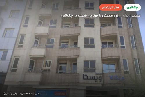 هتل آپارتمان آرین مشهد