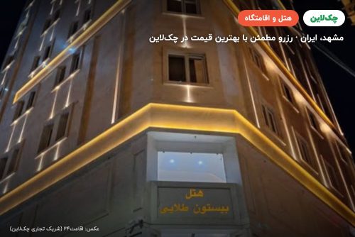 هتل بیستون طلایی مشهد