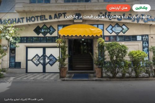 هتل آپارتمان میقات مشهد
