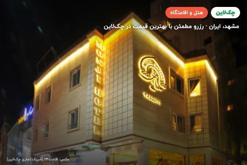 هتل منجی مشهد