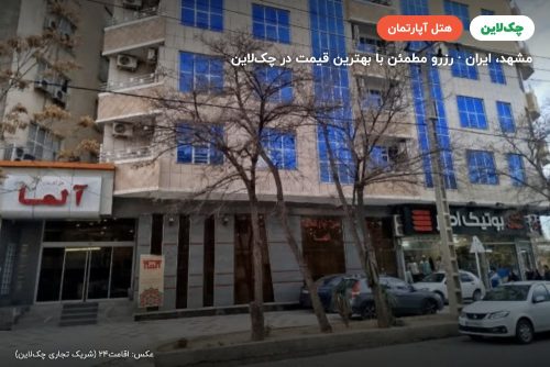 هتل آپارتمان آلما مشهد