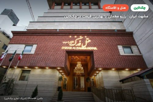 هتل فدک الزهرا مشهد