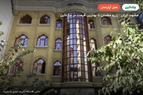 هتل آپارتمان نقش جهان مشهد