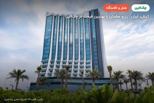 هتل آریا باستان کیش