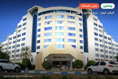 هتل ارم کیش