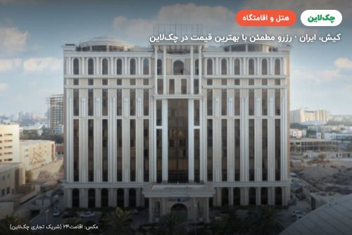 هتل آسمان رویال کیش
