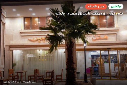 هتل لاچین قشم