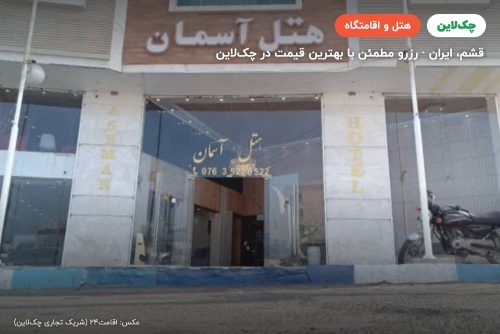 هتل آسمان قشم