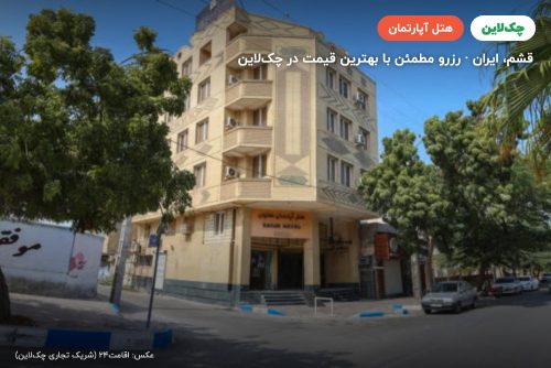 هتل آپارتمان کاوان قشم