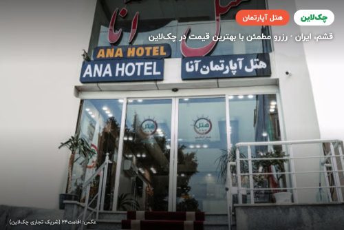 هتل آپارتمان آنا قشم