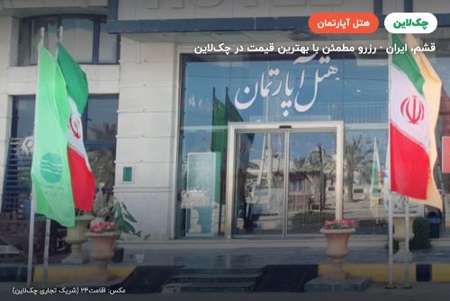 هتل آپارتمان الیت قشم