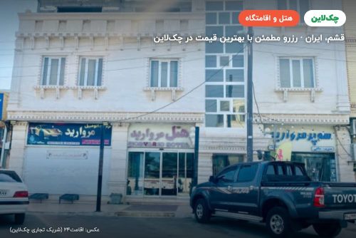 هتل مروارید قشم