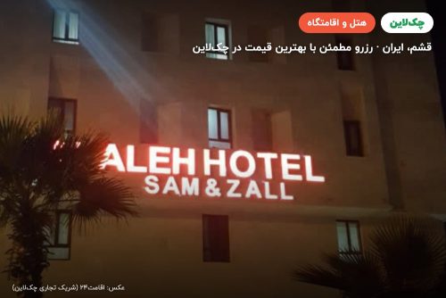 هتل آلاله سام و زال قشم