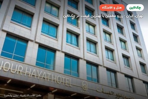 هتل نور حیات تهران