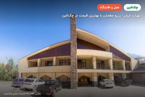 هتل جهانگردی شمشک تهران