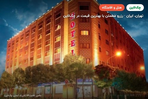 هتل بزرگ فردوسی تهران