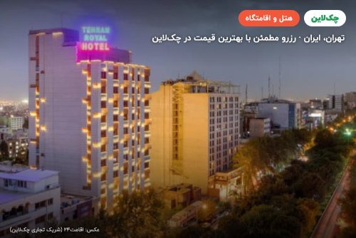 هتل تهران رویال تهران