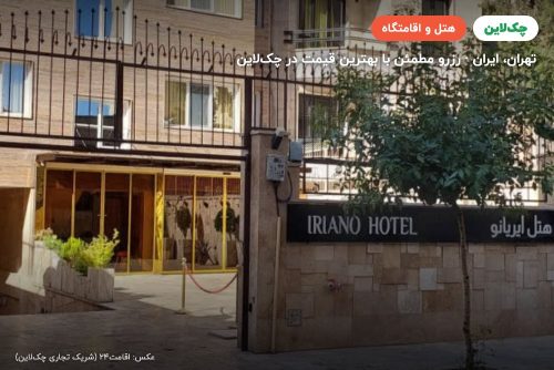 هتل ایریانو تهران