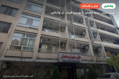 هتل ساسان تهران
