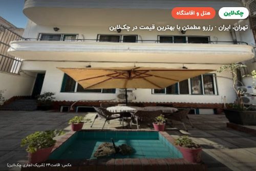 هتل بوتیک سنتی مسیحا تهران
