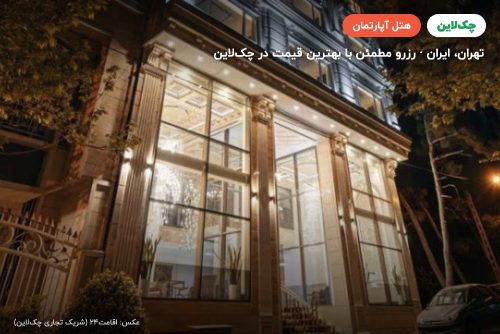 هتل آپارتمان بانی تهران