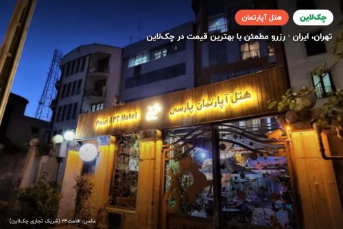 هتل آپارتمان کیمیا (پارسی) تهران