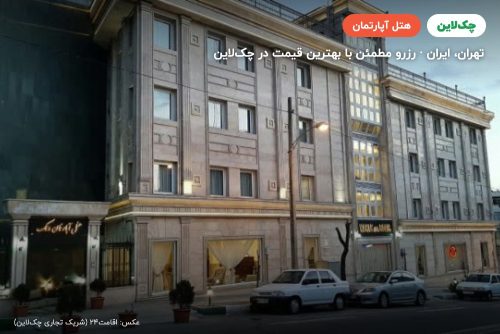 هتل آپارتمان ونک تهران