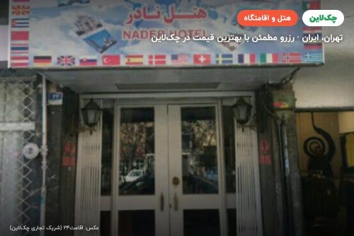 هتل نادر تهران