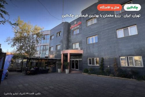 هتل ورزش تهران