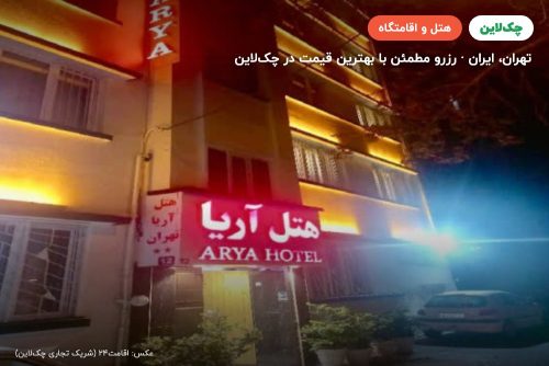هتل آریا تهران