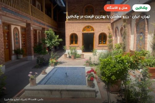 هتل سنتی تخت جمشید تهران